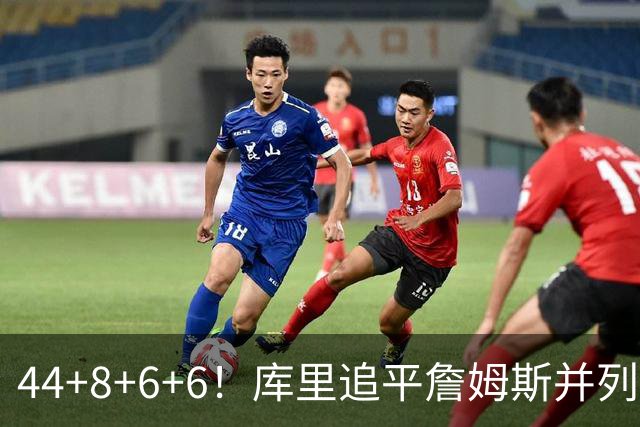 44+8+6+6！库里追平詹姆斯并列历史第一，迟早独享历史第一！