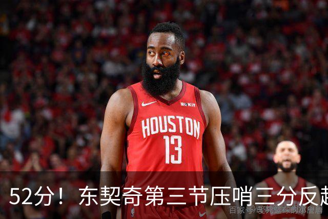 52分！东契奇第三节压哨三分反超，湖人3连胜