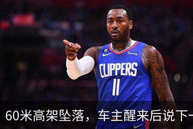 60米高架坠落，车主醒来后说下一辆还是极氪