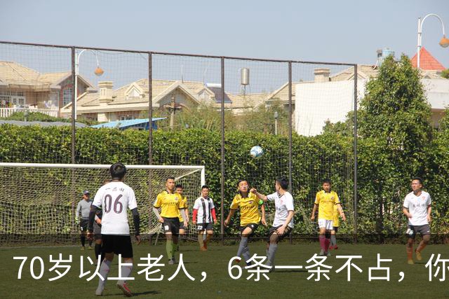 70岁以上老人，6条一条不占，你怎么这么厉害，可秒杀80%的同龄人