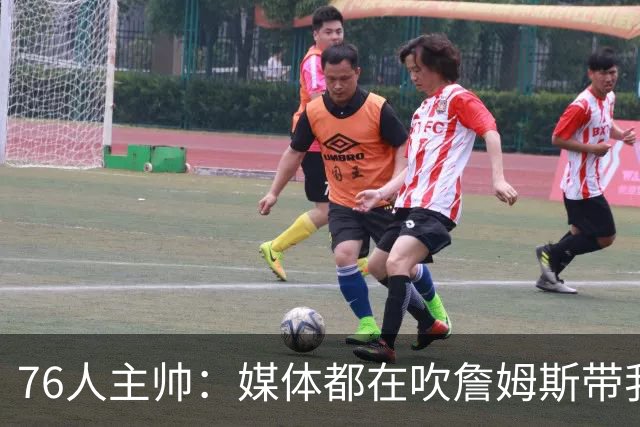 76人主帅：媒体都在吹詹姆斯带我们战胜尼克斯，但不能忽视别人