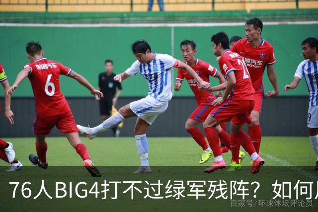 76人BIG4打不过绿军残阵？如何用大帝矛盾更尖锐了