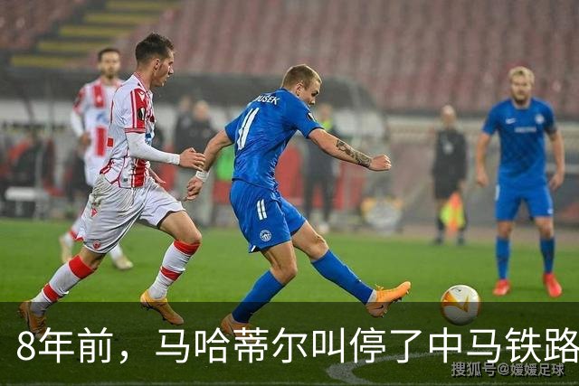 8年前，马哈蒂尔叫停了中马铁路合同转向日本，拒绝赔付中国361亿，2026年这条铁路进度达93%，最后结局反转得连狗血剧本都不敢这么写