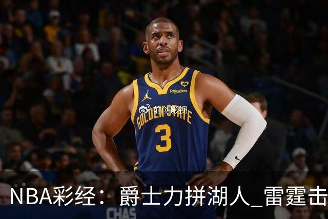 NBA彩经：爵士力拼湖人 雷霆击沉快船 76人拿下活塞