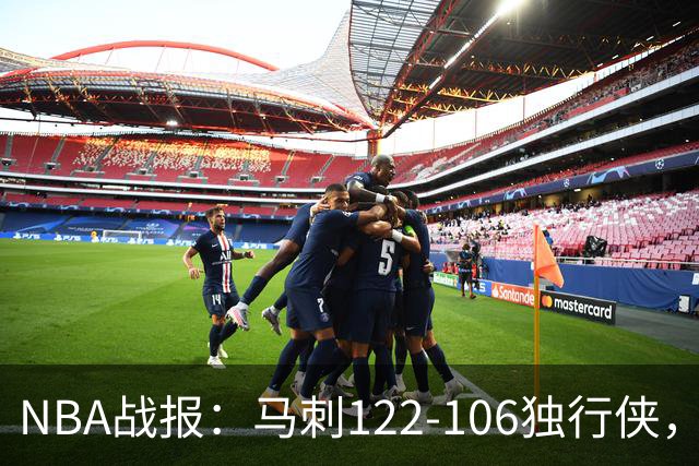 NBA战报：马刺122-106独行侠，文班亚马23+7+2