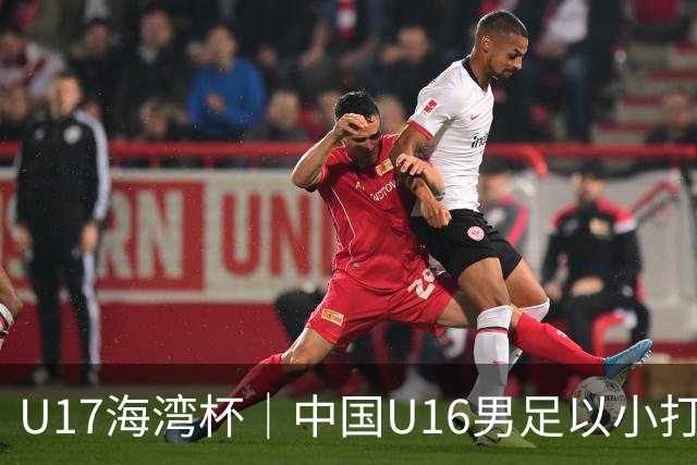 U17海湾杯｜中国U16男足以小打大，2球完胜卡塔尔