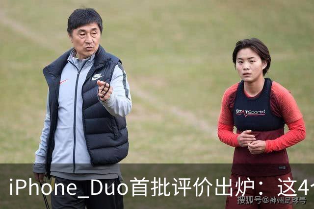 iPhone Duo首批评价出炉：这4个问题让人难以接受